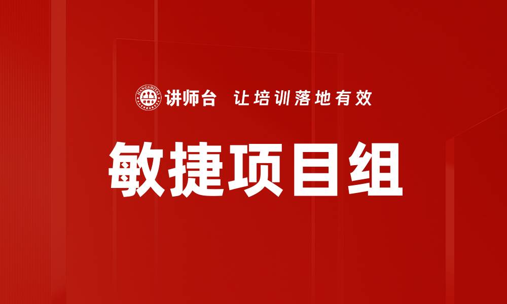 文章敏捷项目组的缩略图