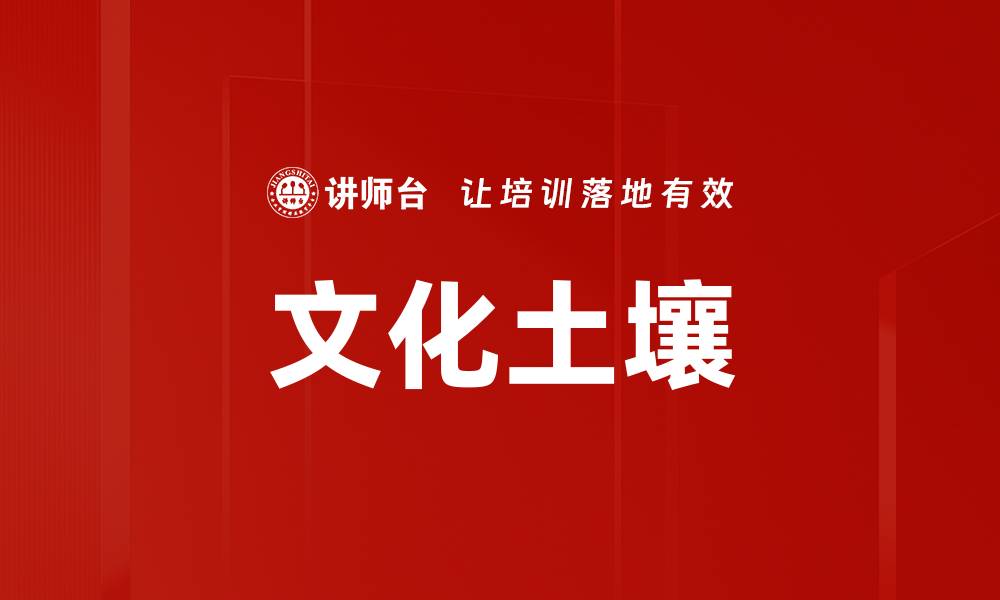 文章文化土壤的缩略图