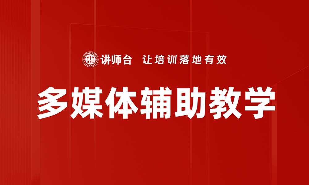 文章多媒体辅助教学的缩略图