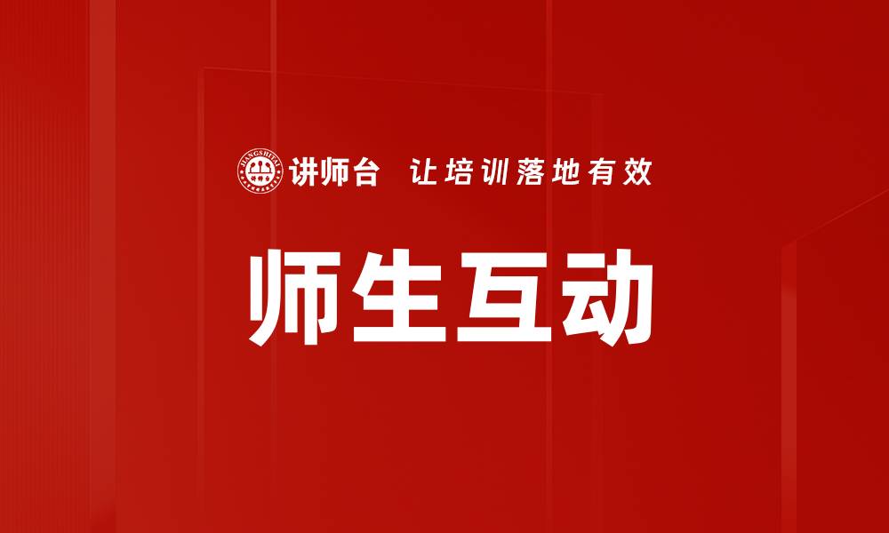 文章师生互动的缩略图