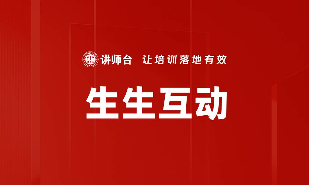 文章生生互动的缩略图