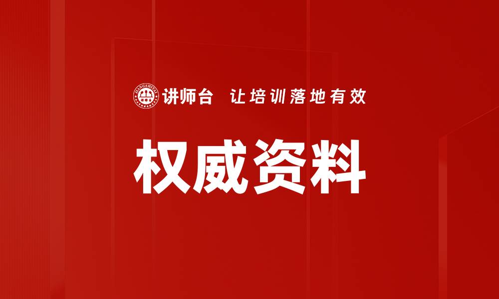 文章权威资料的缩略图