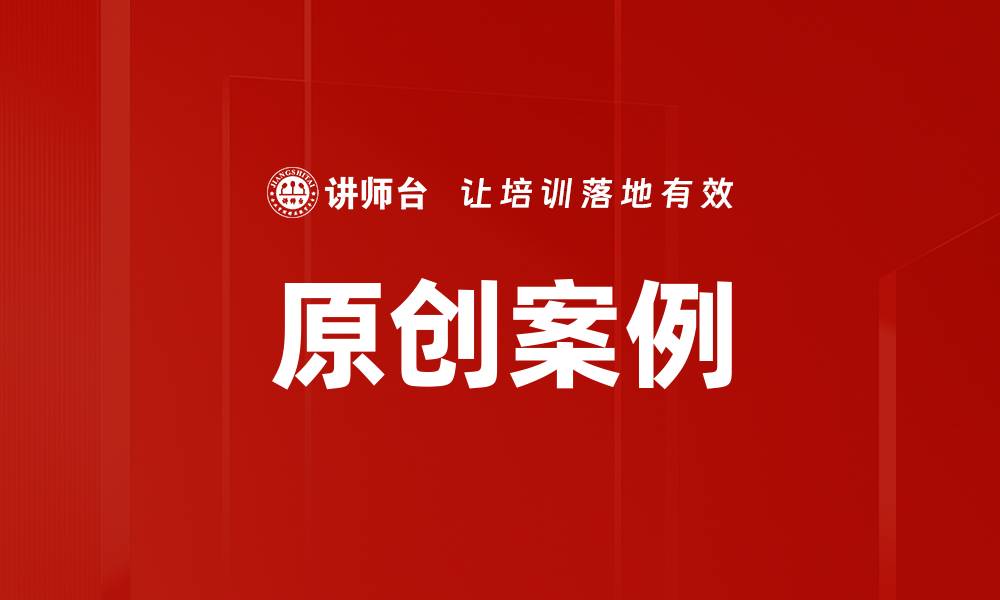 原创案例