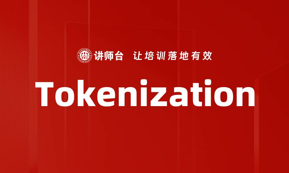 文章Tokenization的缩略图