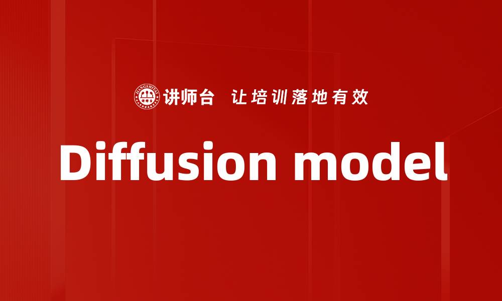 文章Diffusion model的缩略图