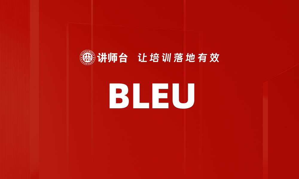 文章BLEU的缩略图