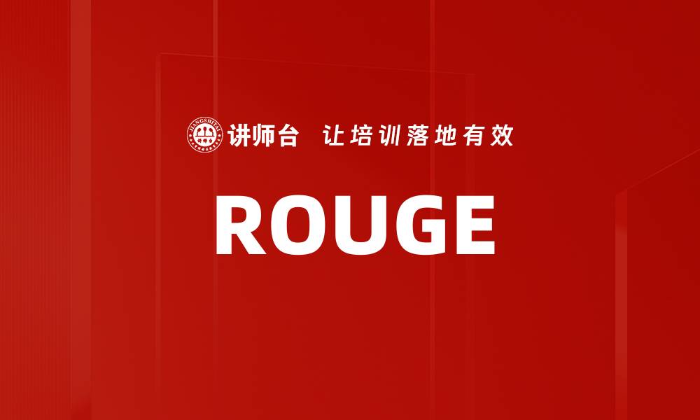 文章ROUGE的缩略图