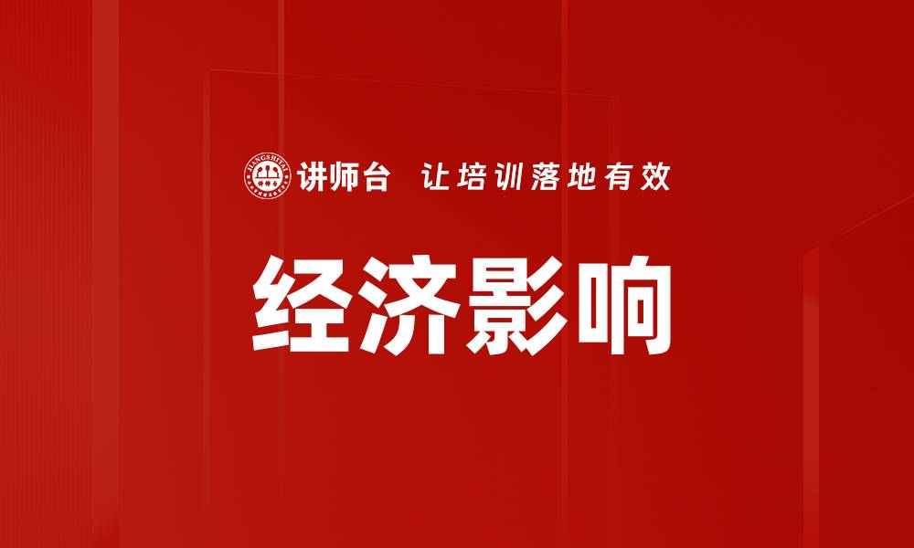 文章经济影响的缩略图