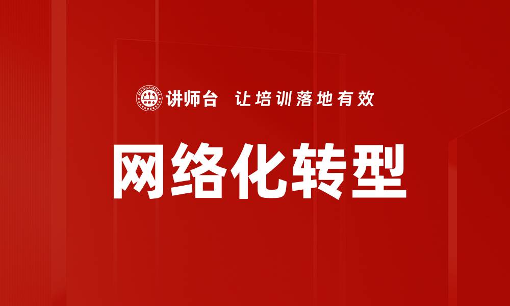 网络化转型