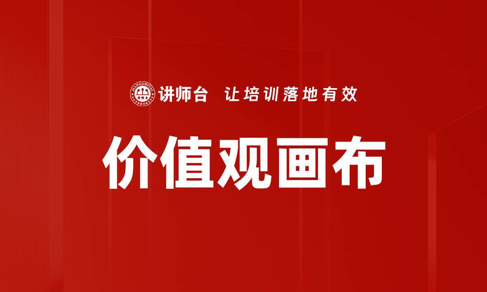 文章价值观画布的缩略图