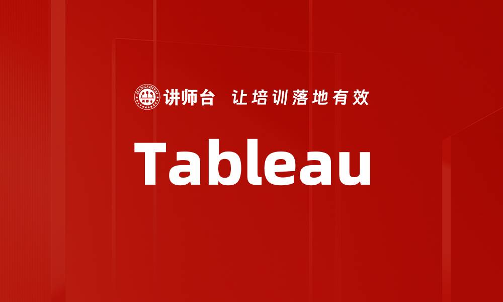 文章Tableau的缩略图