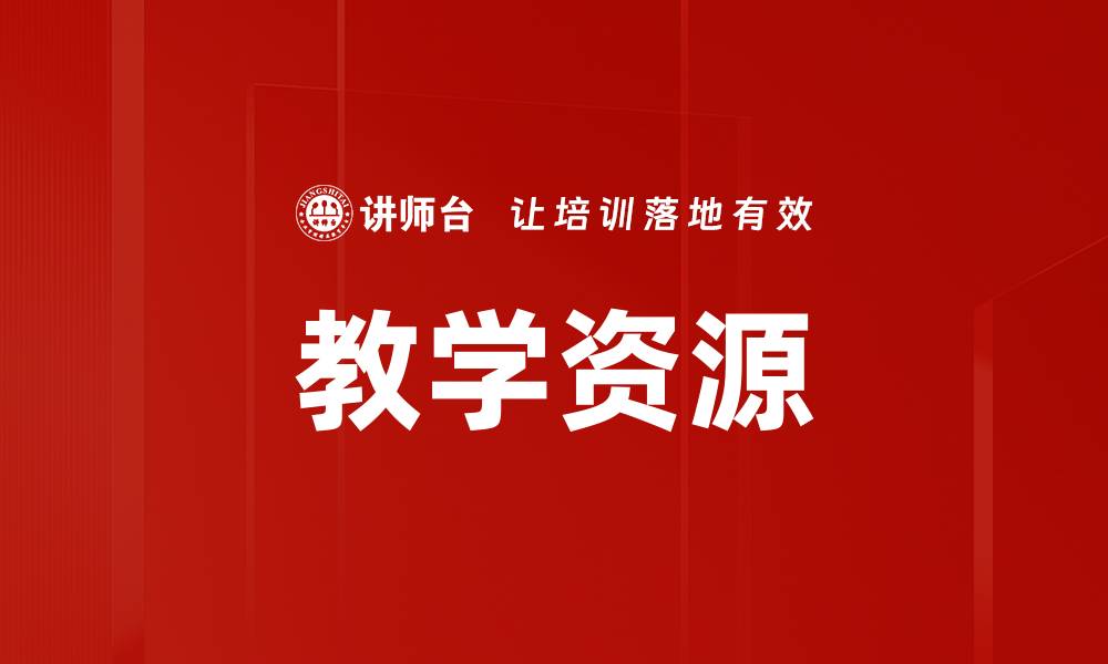 文章教学资源的缩略图