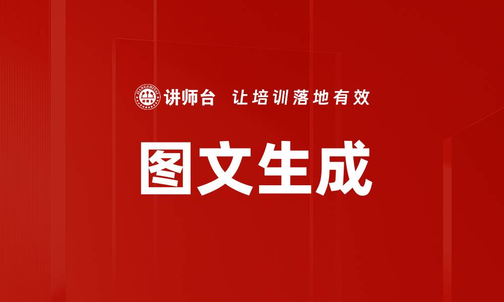 图文生成