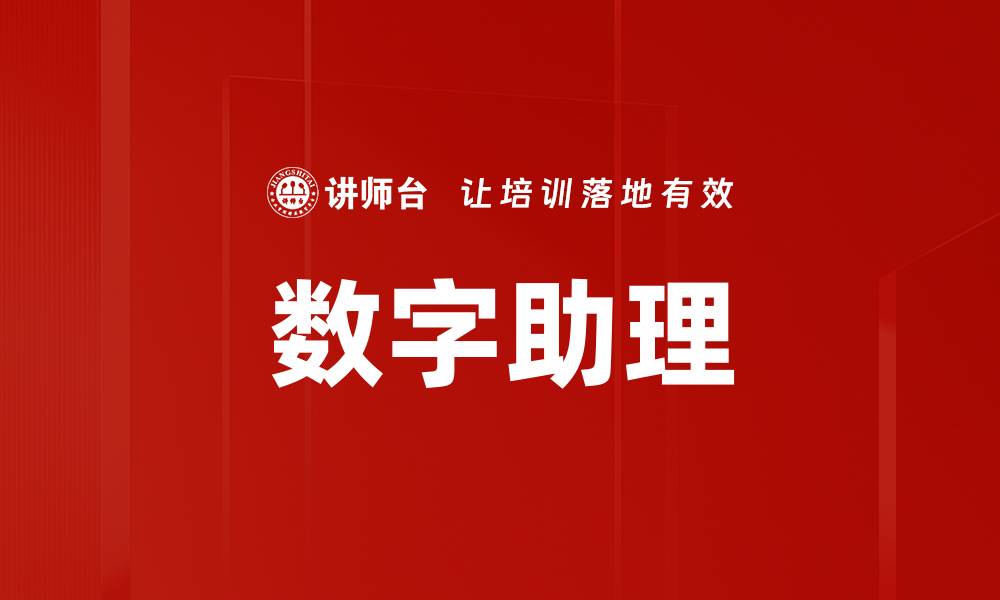 数字助理
