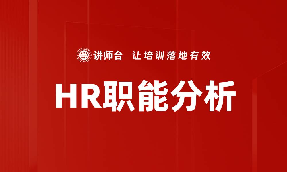 文章HR职能分析的缩略图