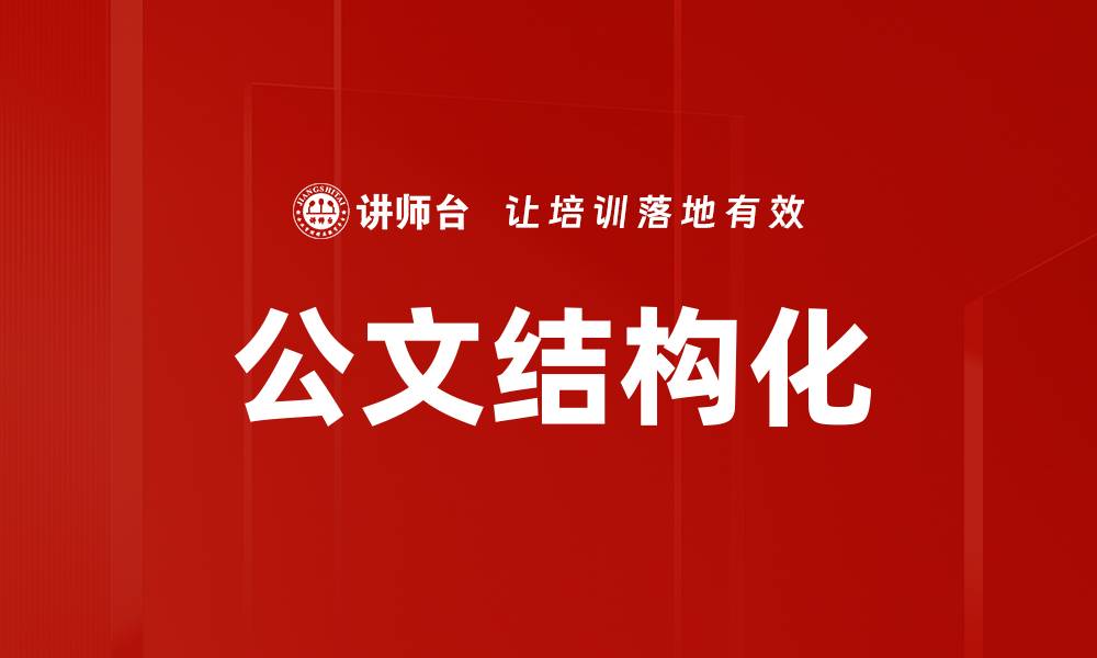 文章公文结构化的缩略图