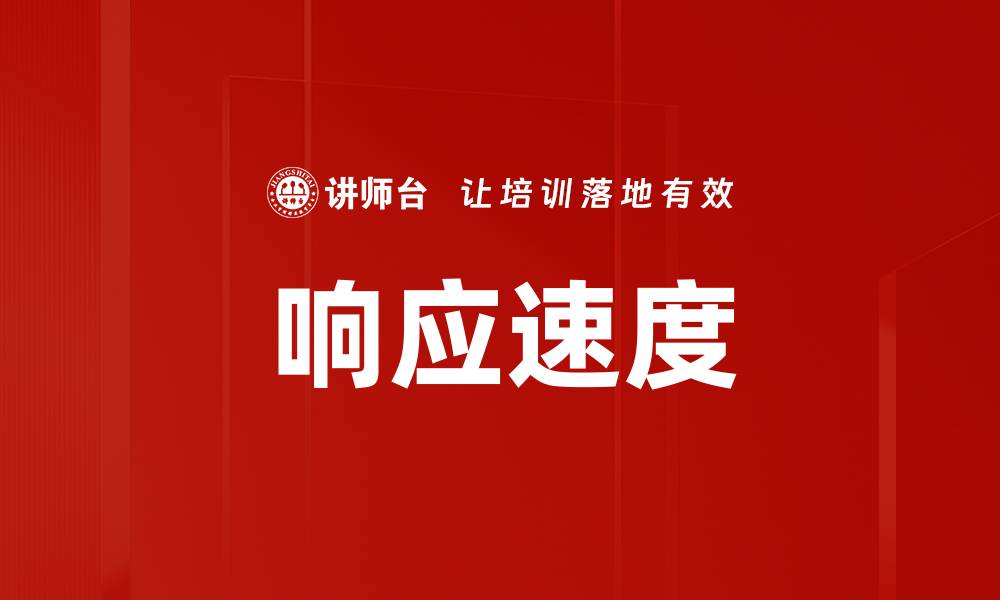 文章响应速度的缩略图