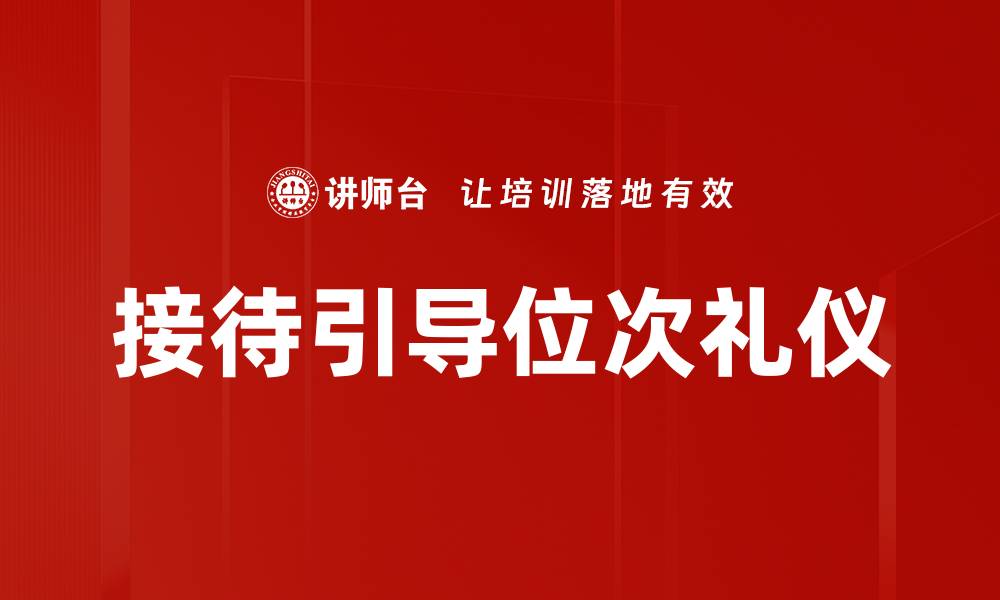 文章接待引导位次礼仪的缩略图