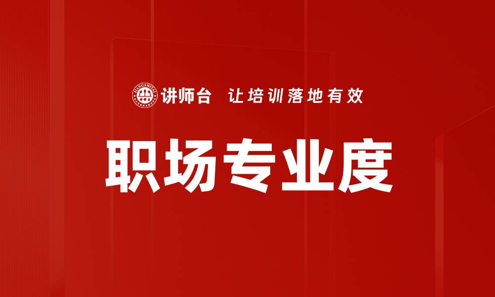 文章职场专业度的缩略图