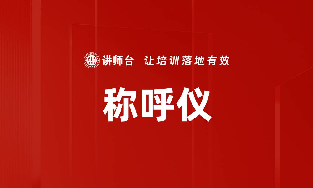 文章称呼仪的缩略图