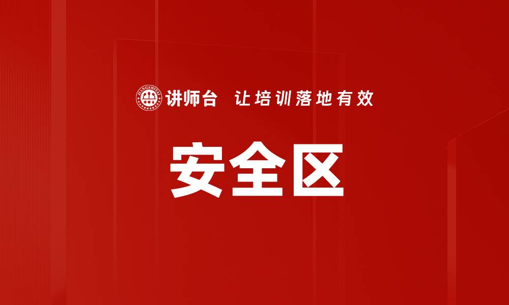 文章安全区的缩略图