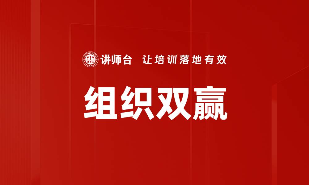 文章组织双赢的缩略图