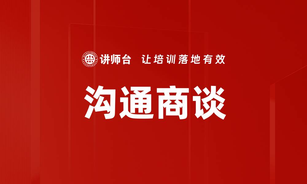 文章沟通商谈的缩略图