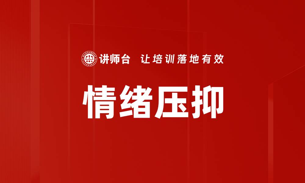 文章情绪压抑的缩略图