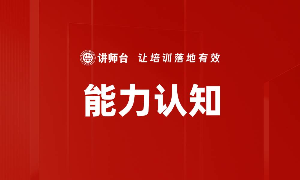 文章能力认知的缩略图