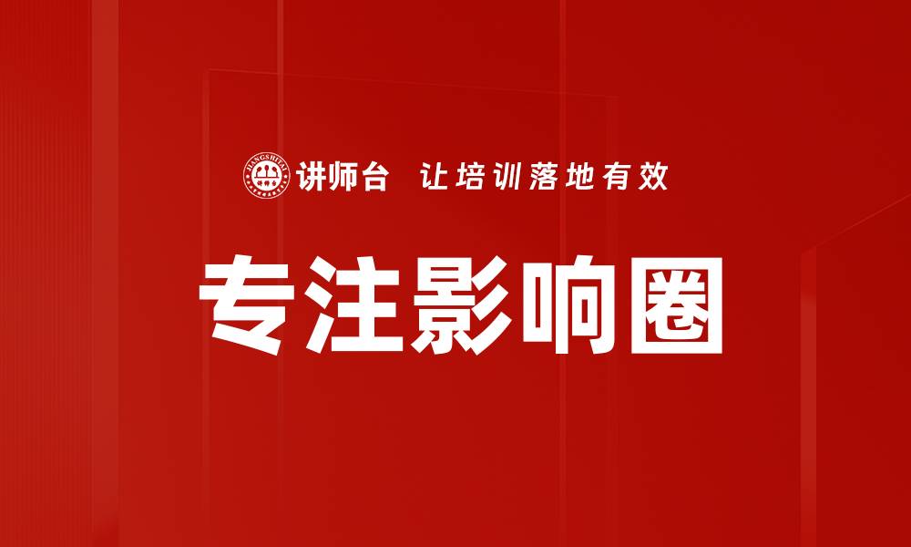文章专注影响圈的缩略图