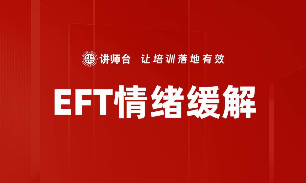 文章EFT情绪缓解的缩略图