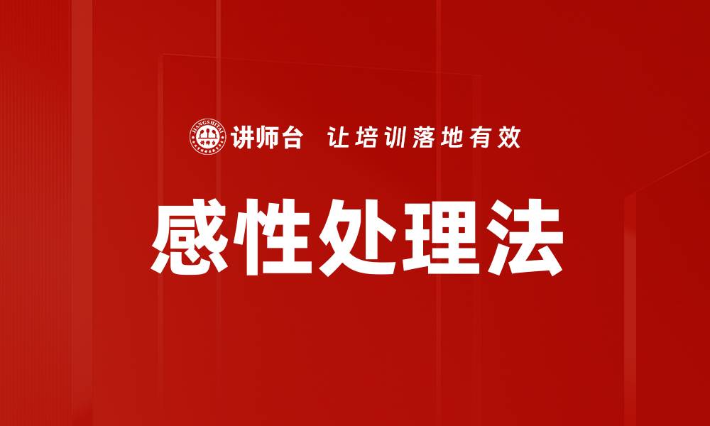文章感性处理法的缩略图