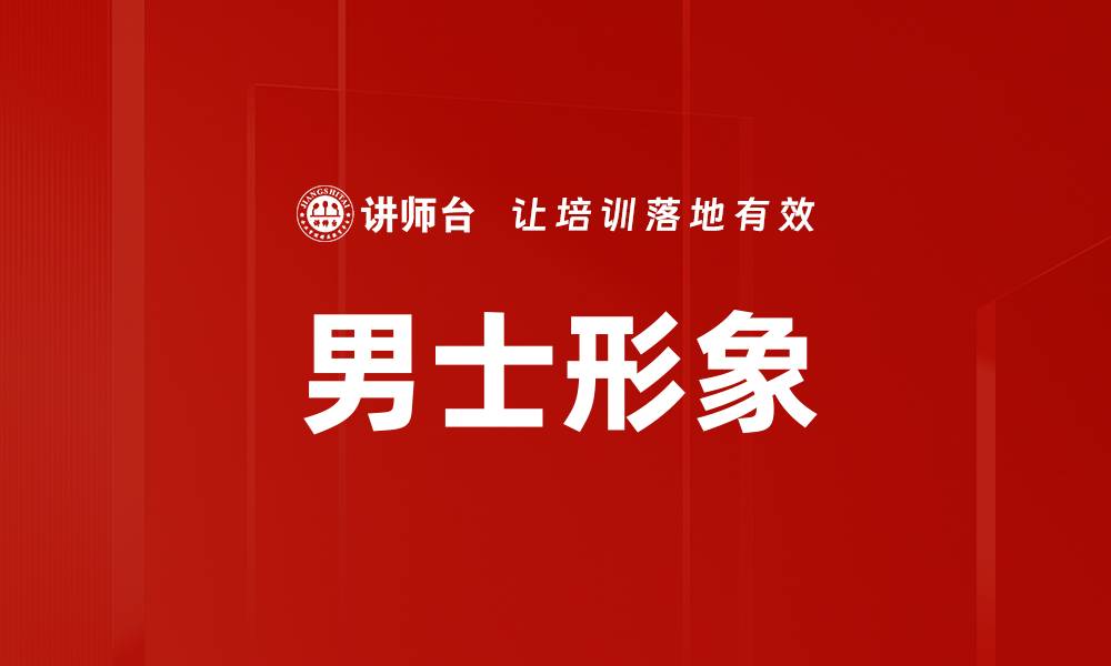 文章男士形象的缩略图