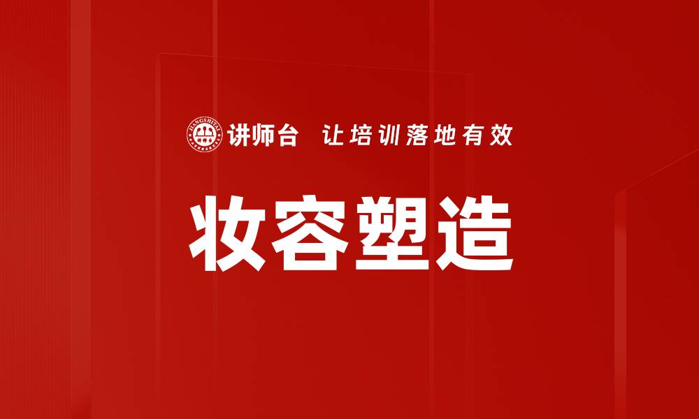 文章妆容塑造的缩略图