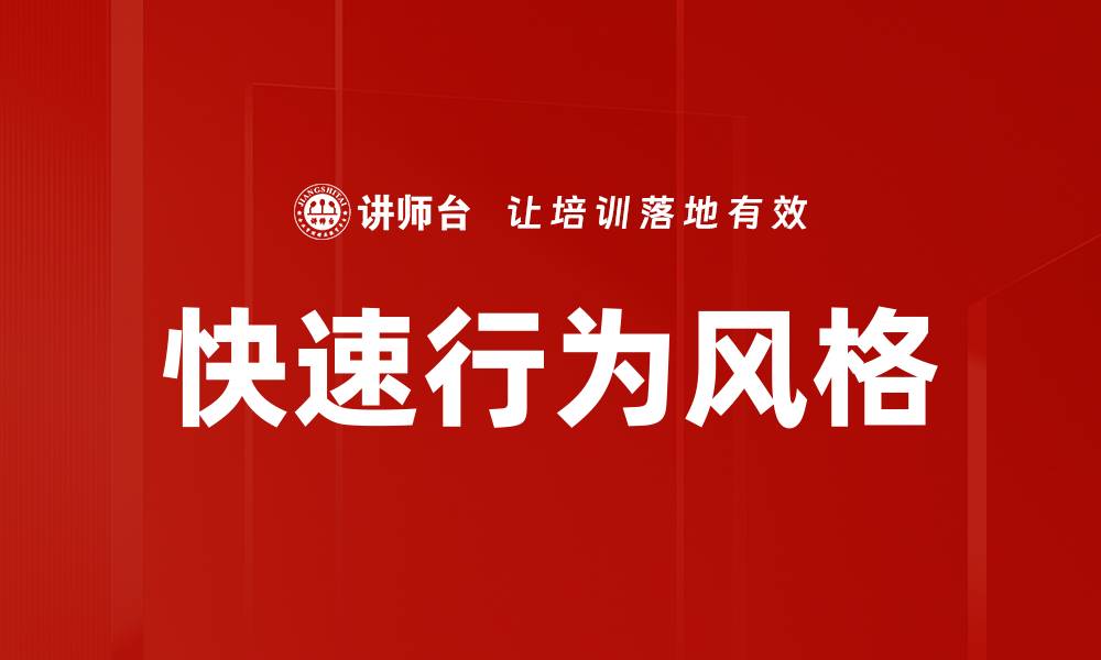 文章快速行为风格的缩略图
