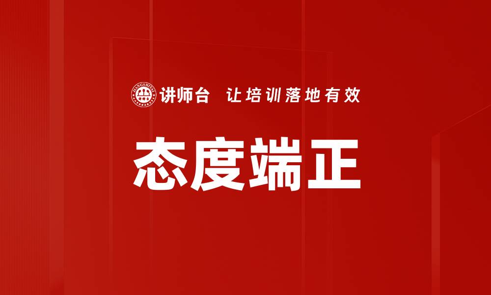 文章态度端正的缩略图