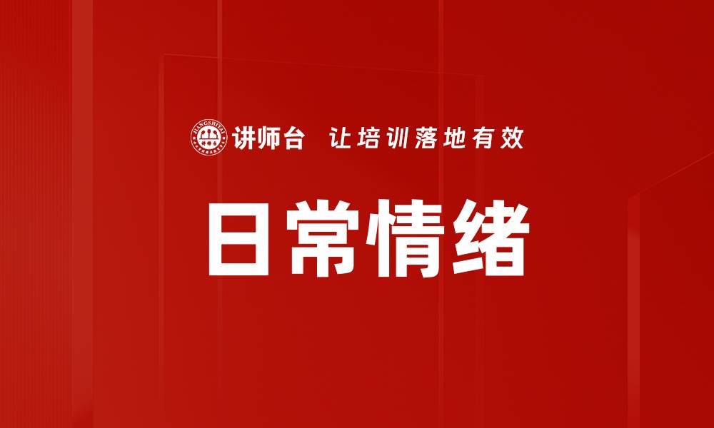 文章日常情绪的缩略图