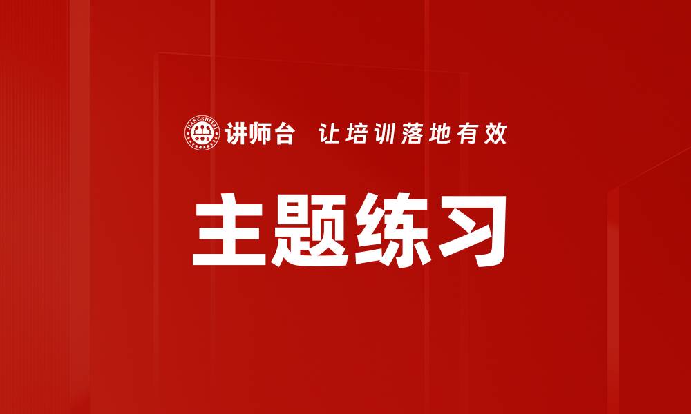 主题练习