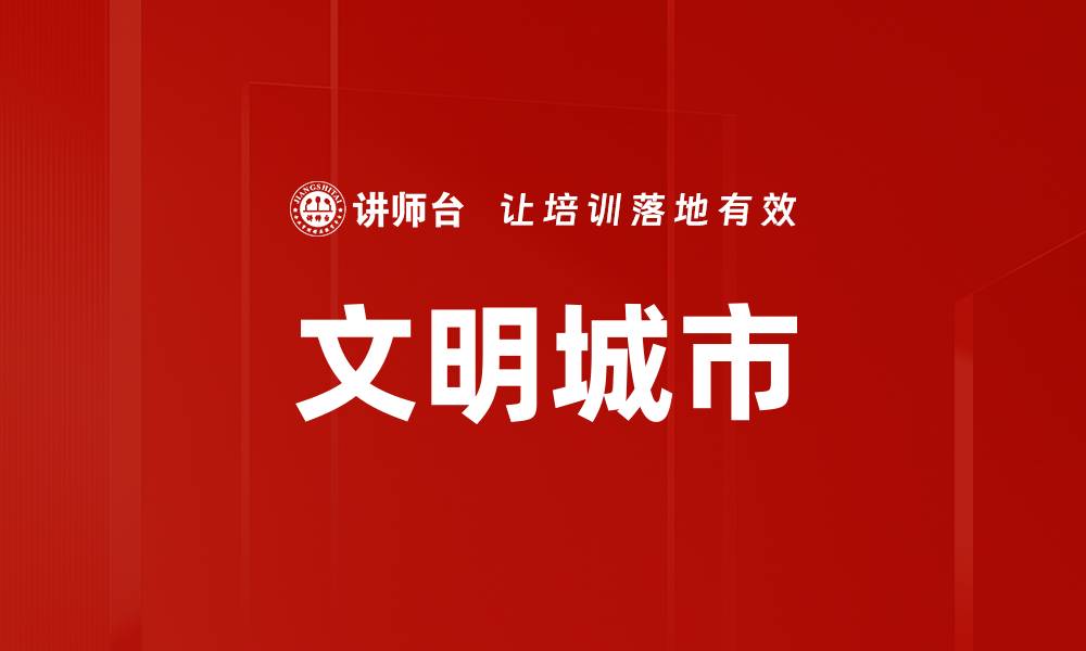 文章文明城市的缩略图