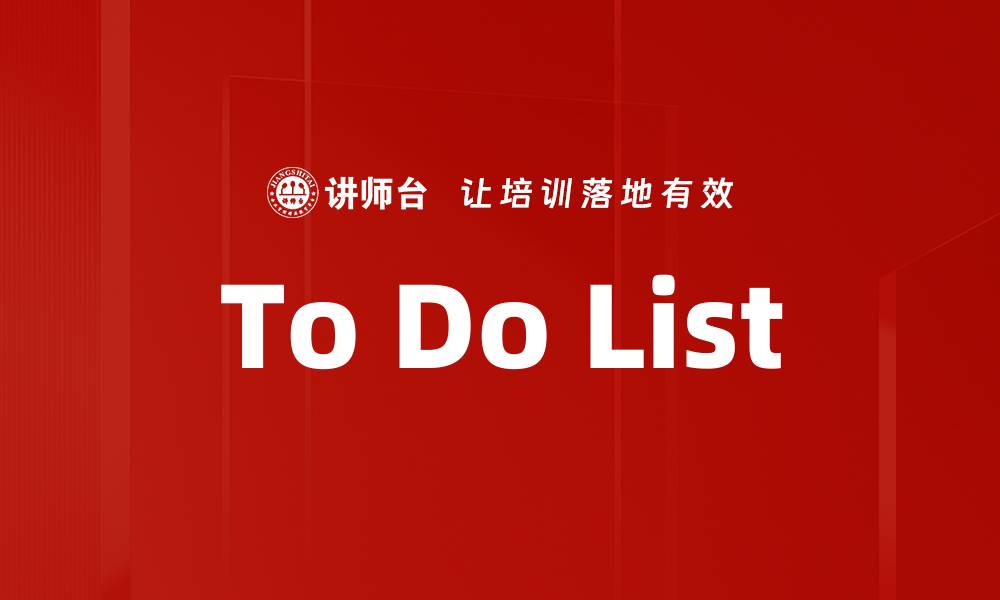 文章To Do List的缩略图