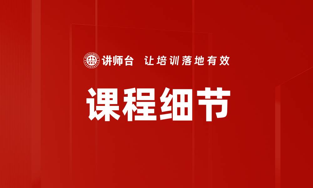 课程细节