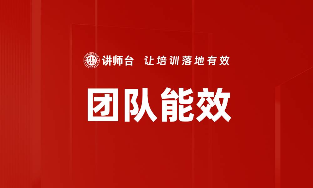 文章团队能效的缩略图