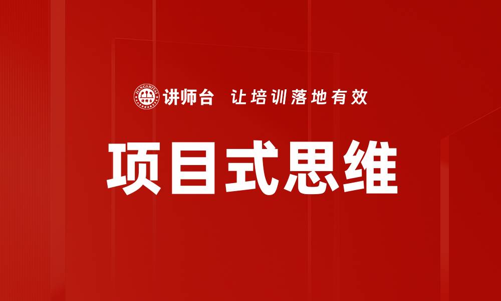 文章项目式思维的缩略图