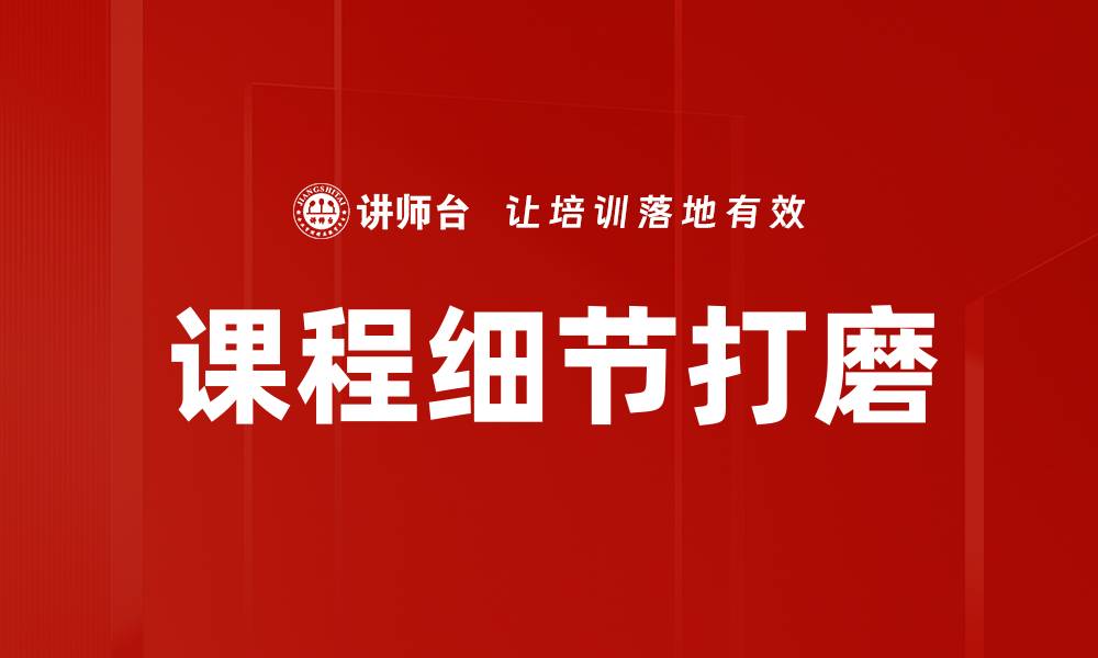课程细节打磨