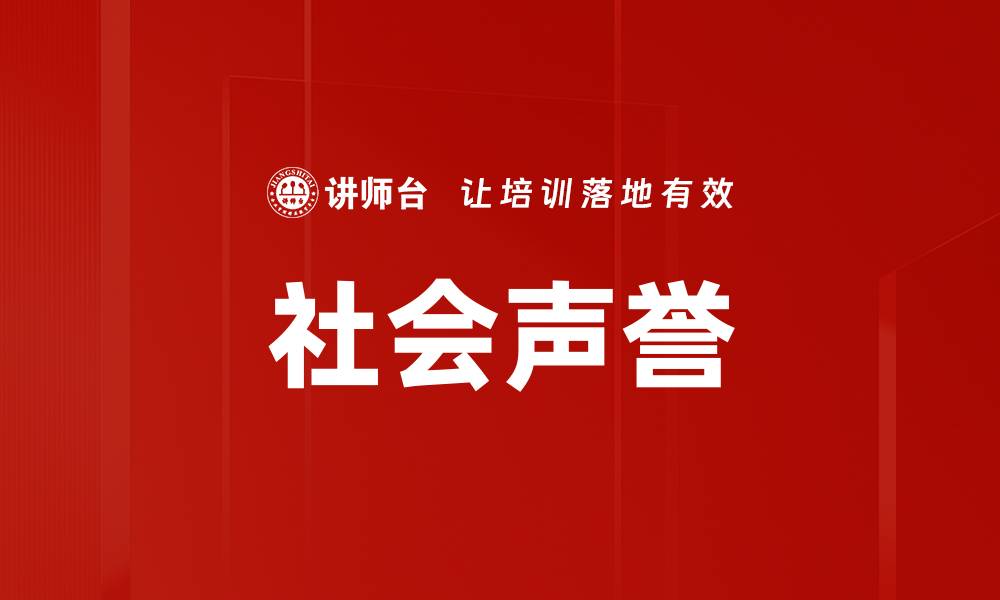 文章社会声誉的缩略图