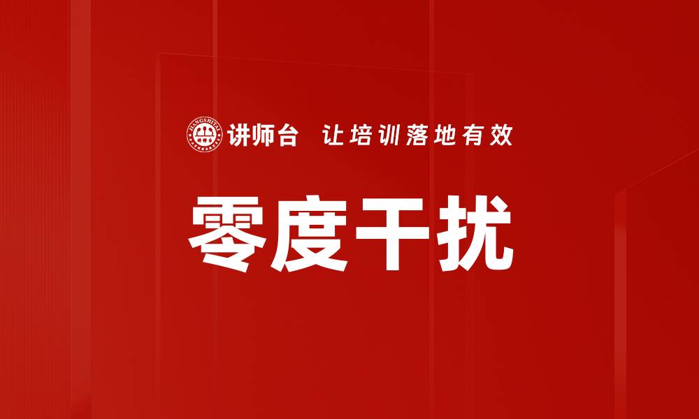 文章零度干扰的缩略图