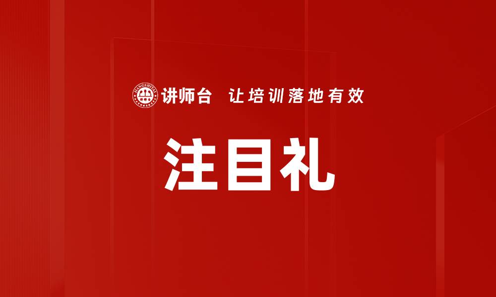 文章注目礼的缩略图