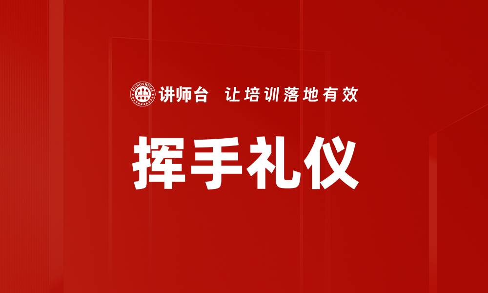 文章挥手礼仪的缩略图