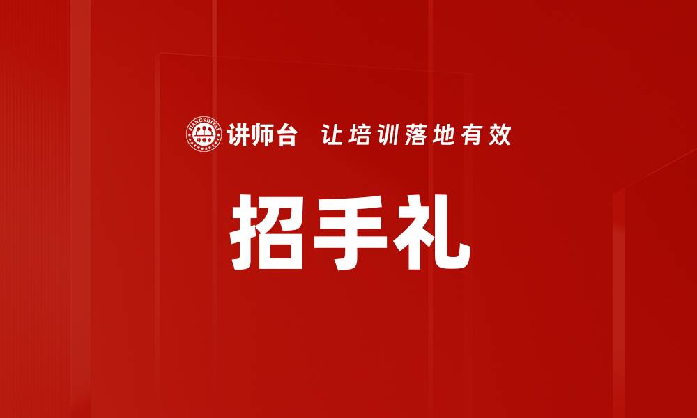 文章招手礼的缩略图