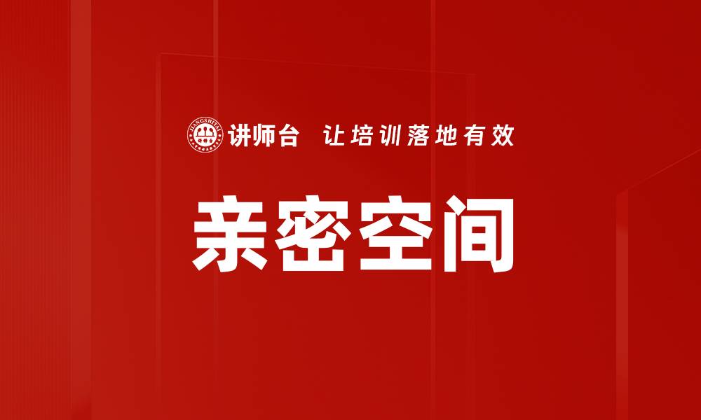 文章亲密空间的缩略图